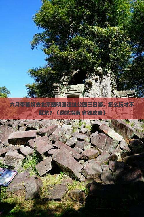 六月去北京圆明园遗址公园三日游