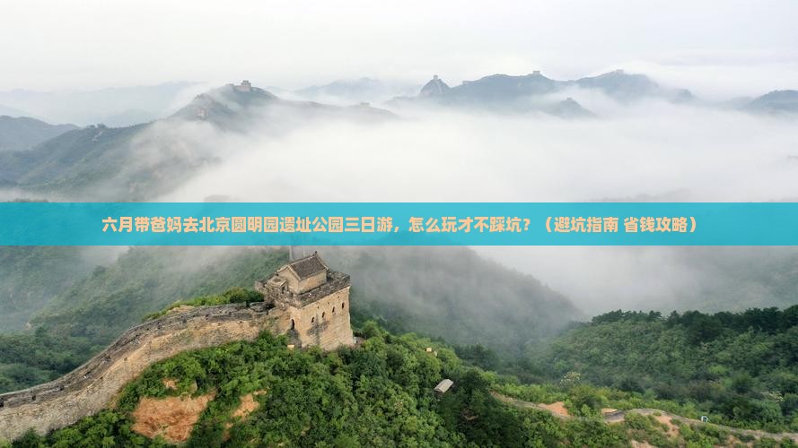 六月去北京圆明园遗址公园三日游