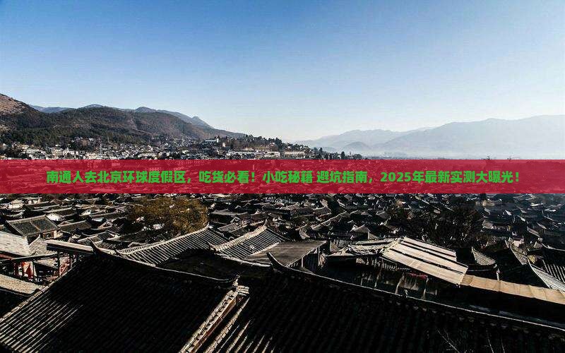 南通去北京环球度假区旅游小吃