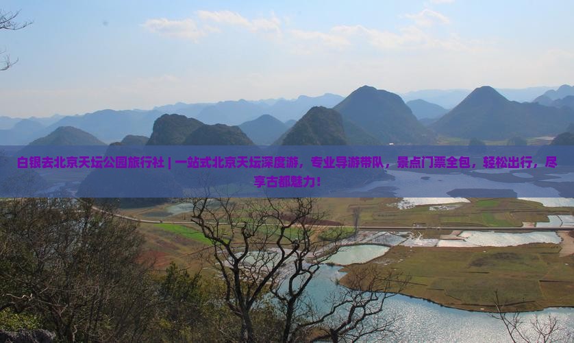 白银去北京天坛公园旅行社