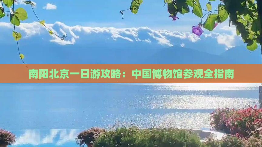 南阳去北京中国国家博物馆一日游