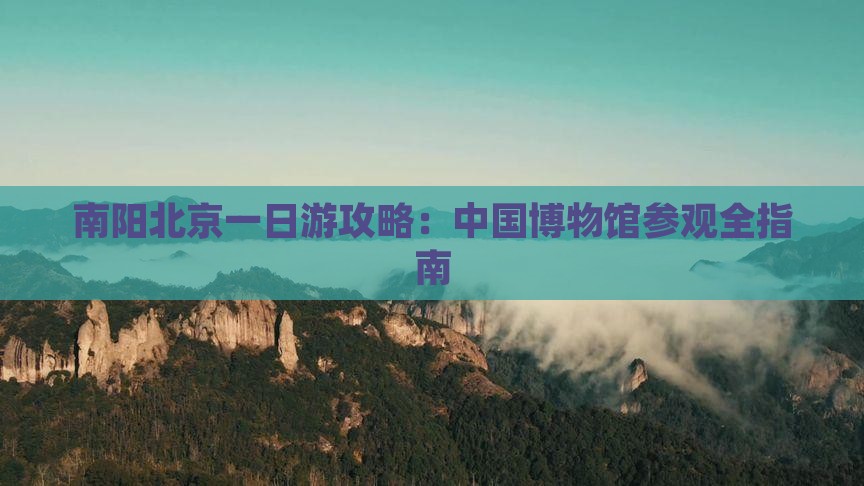 南阳去北京中国国家博物馆一日游