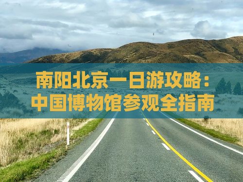 南阳去北京中国国家博物馆一日游