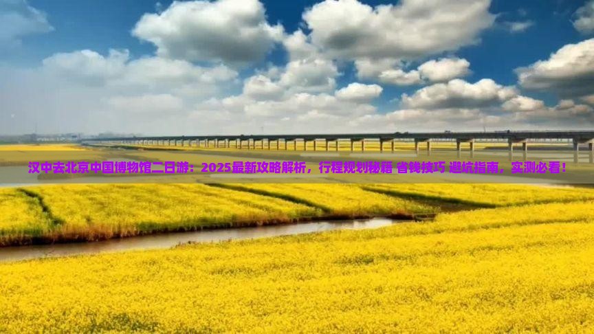 汉中去北京中国国家博物馆二日游
