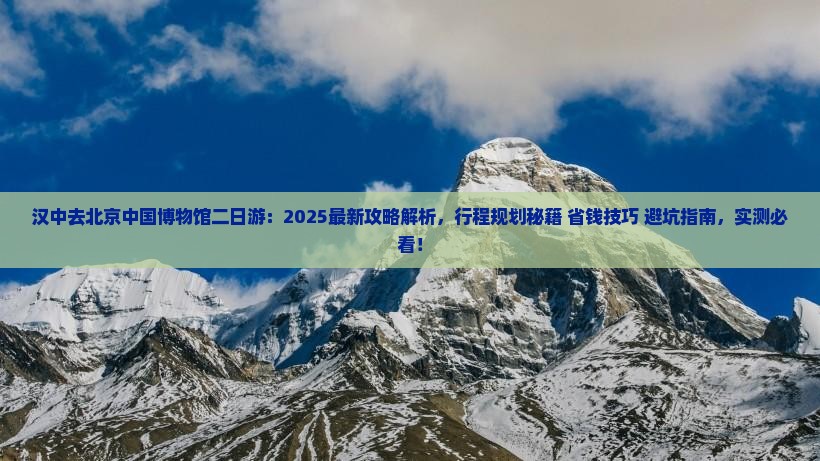 汉中去北京中国国家博物馆二日游