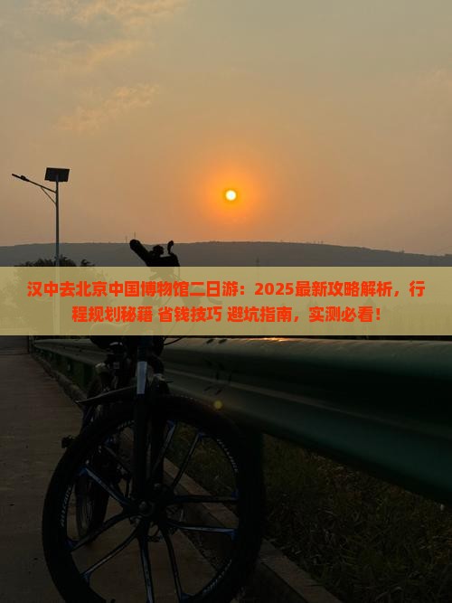 汉中去北京中国国家博物馆二日游