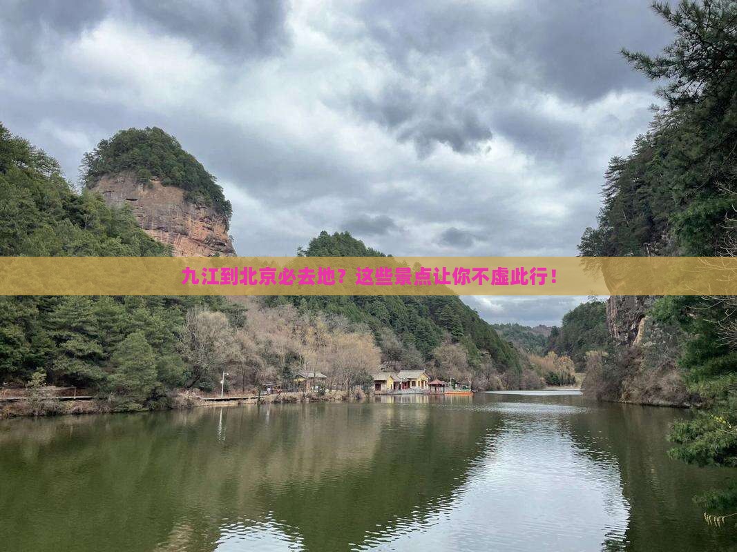 九江到北京必去地