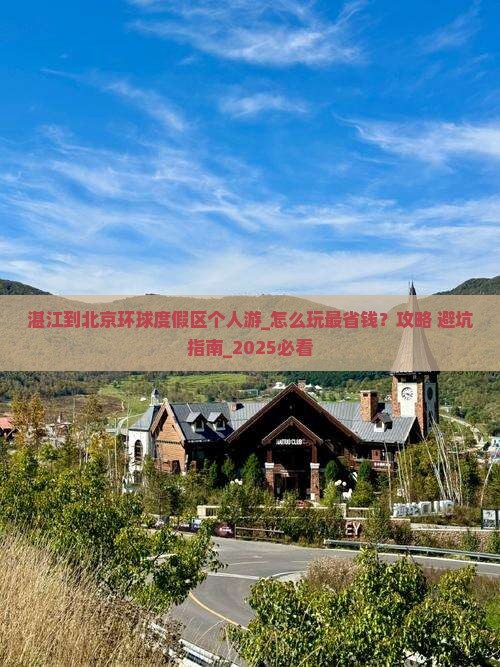 湛江到北京环球度假区个人游