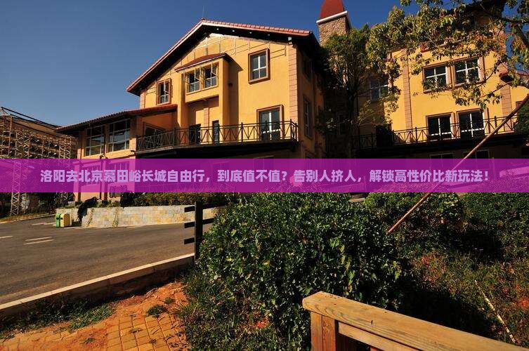 洛阳去北京慕田峪长城自由行