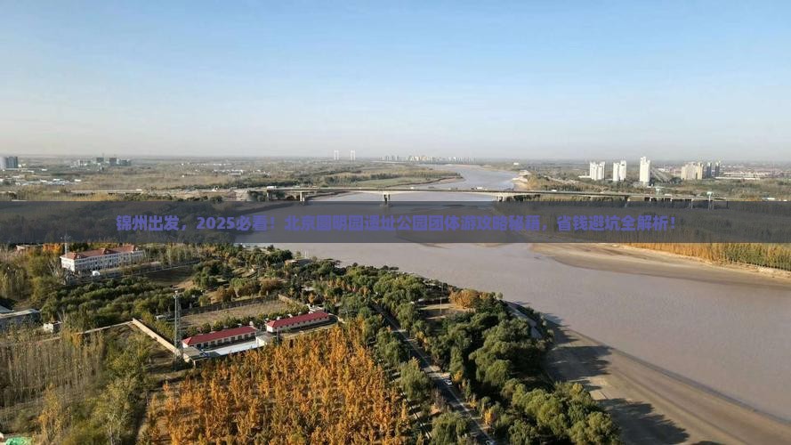 锦州到北京圆明园遗址公园团体旅游