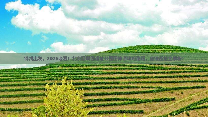 锦州到北京圆明园遗址公园团体旅游