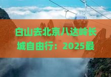 白山去北京八达岭长城自由行