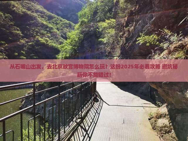 石嘴山去北京故宫博物院攻略
