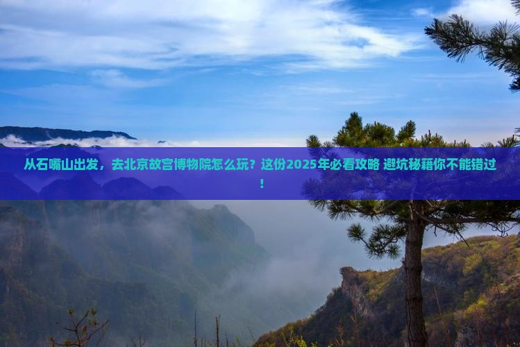 石嘴山去北京故宫博物院攻略