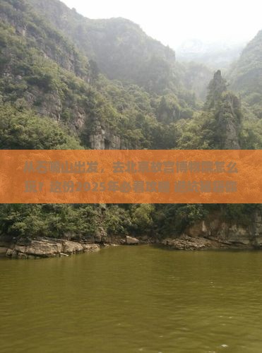 石嘴山去北京故宫博物院攻略