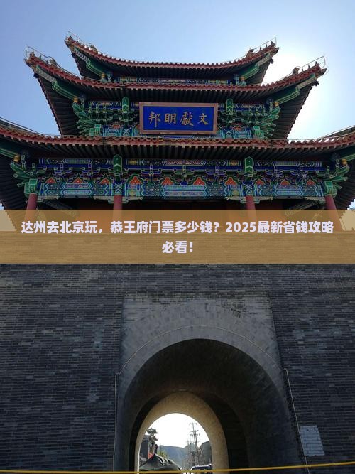 达州到北京恭王府门票