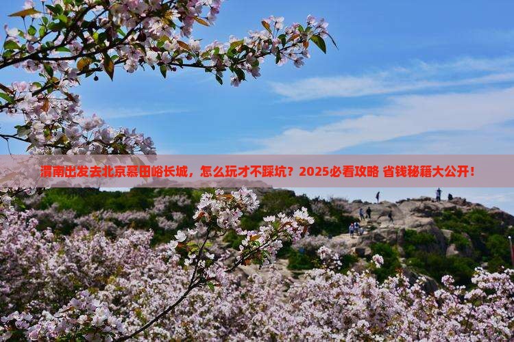 渭南去北京慕田峪长城必去地