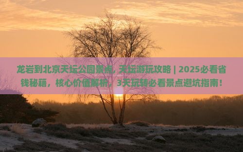 龙岩到北京天坛公园景点