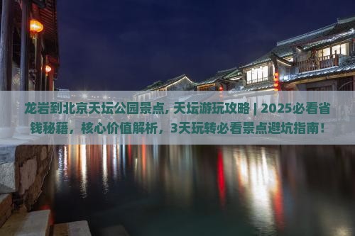 龙岩到北京天坛公园景点