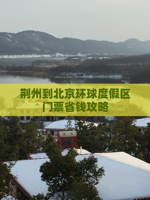 荆州到北京环球度假区门票