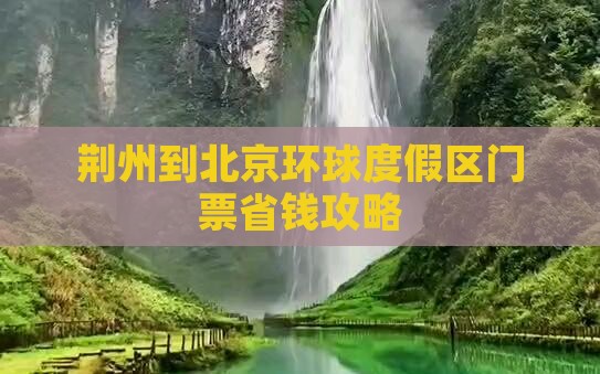 荆州到北京环球度假区门票