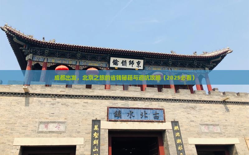 成都去北京旅行社
