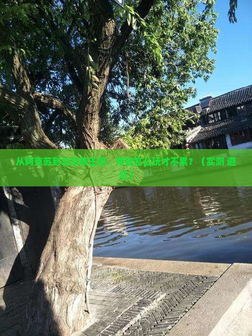 阿克苏到北京恭王府个人游
