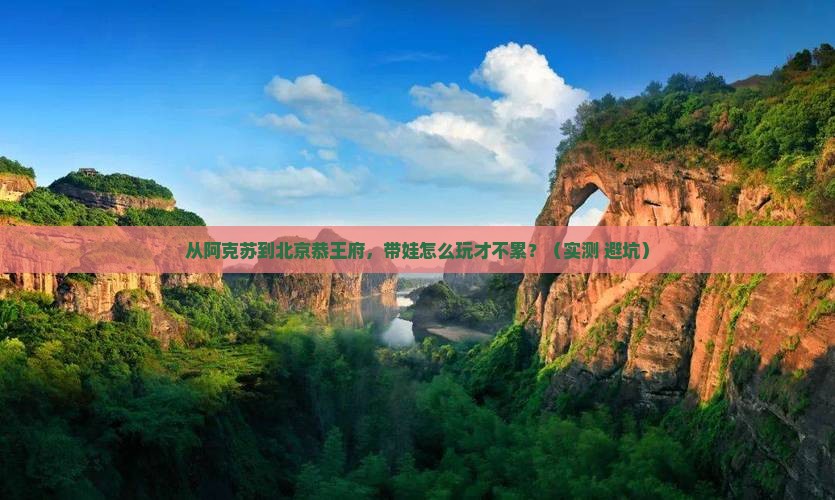 阿克苏到北京恭王府个人游