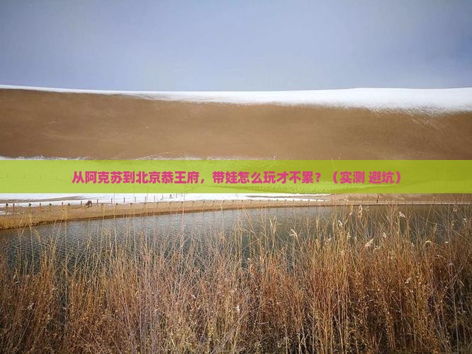 阿克苏到北京恭王府个人游