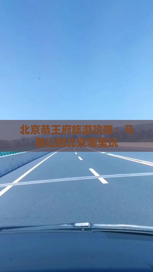 马鞍山到北京恭王府哪里玩