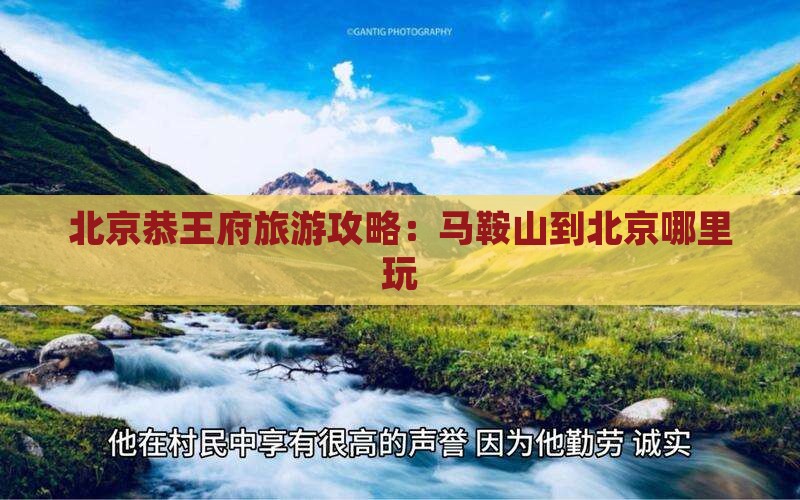 马鞍山到北京恭王府哪里玩