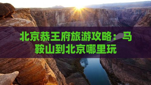 马鞍山到北京恭王府哪里玩