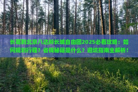 长葛到北京八达岭长城自由团