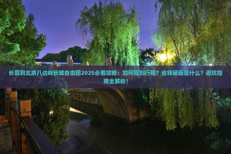 长葛到北京八达岭长城自由团