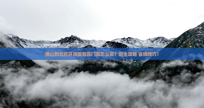 佛山到北京环球度假区门票