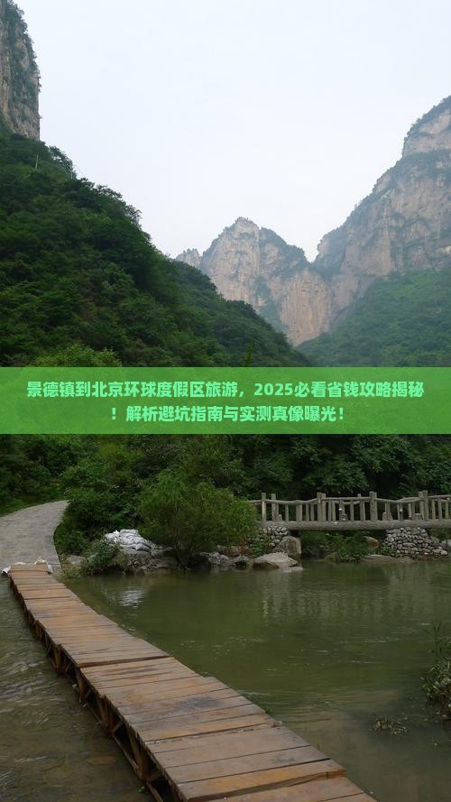景德镇到北京环球度假区旅游