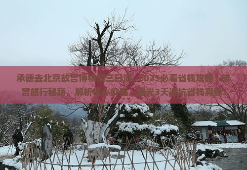 承德去北京故宫博物院三日游