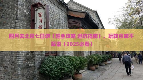 四月去北京七日游 四月去北京七日游
