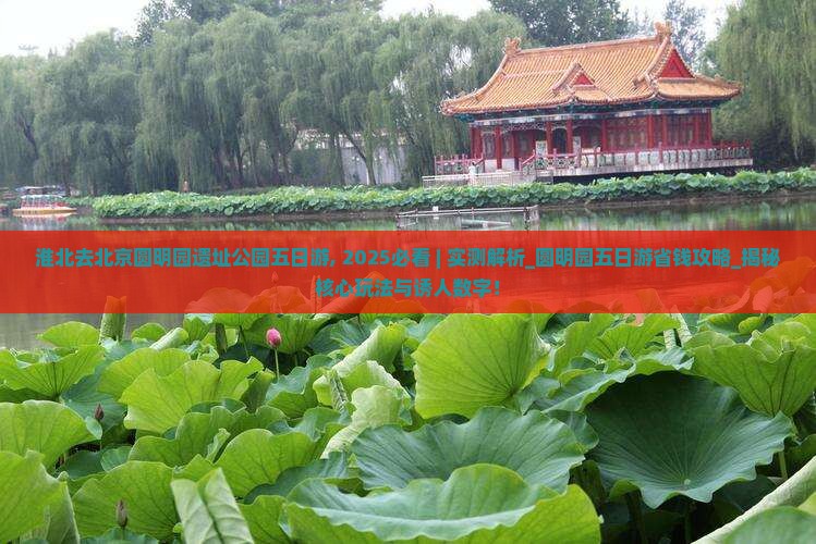 淮北去北京圆明园遗址公园五日游