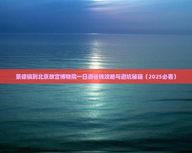 景德镇到北京故宫博物院一日游
