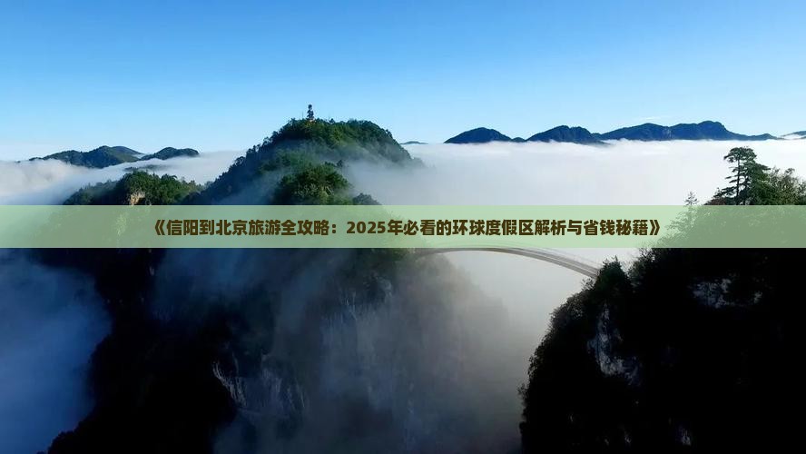 信阳去北京环球度假区旅游