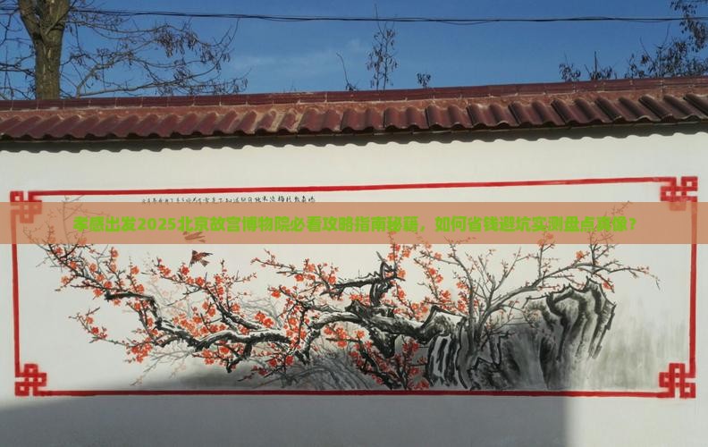 孝感到北京故宫博物院大型旅游团 孝感到北京故宫博物院大型旅游团