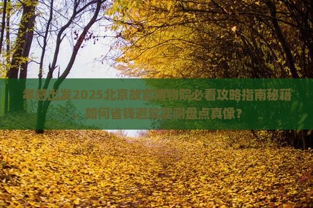 孝感到北京故宫博物院大型旅游团 孝感到北京故宫博物院大型旅游团