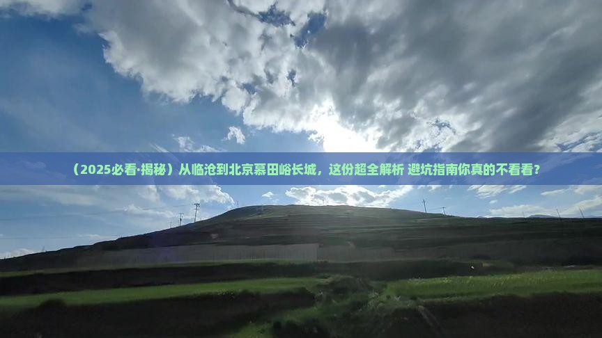 临沧去北京慕田峪长城哪里玩