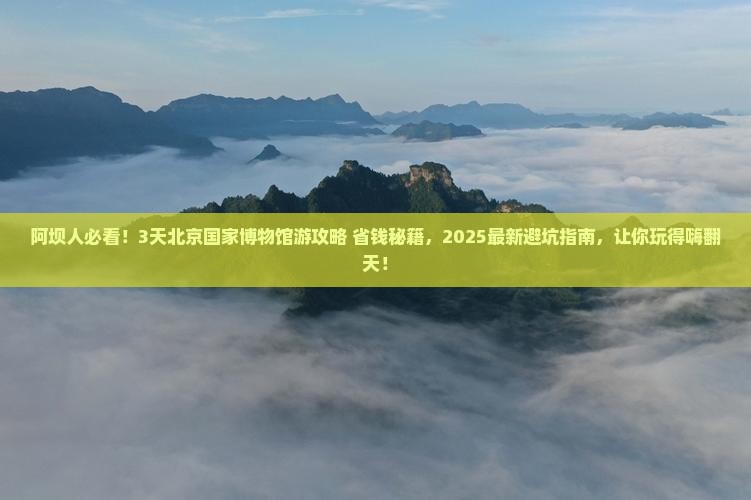 阿坝到北京中国国家博物馆旅游