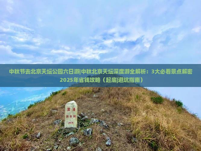 中秋节去北京天坛公园六日游 中秋节去北京天坛公园六日游