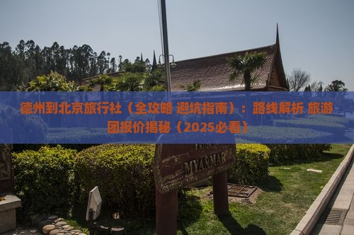 德州到北京旅行社