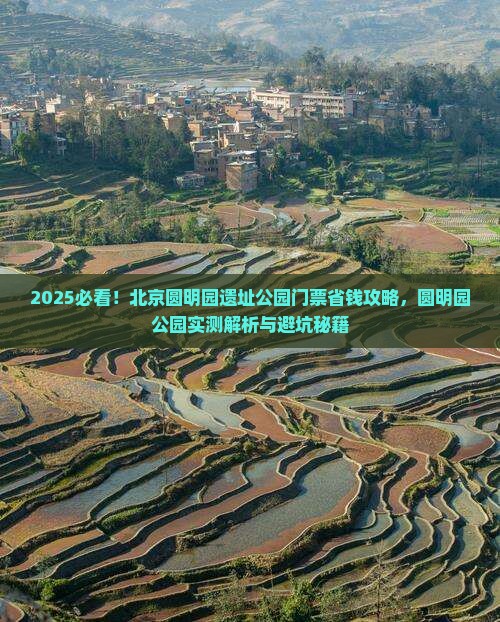 荆州去北京圆明园遗址公园门票