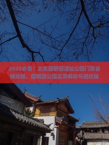 荆州去北京圆明园遗址公园门票