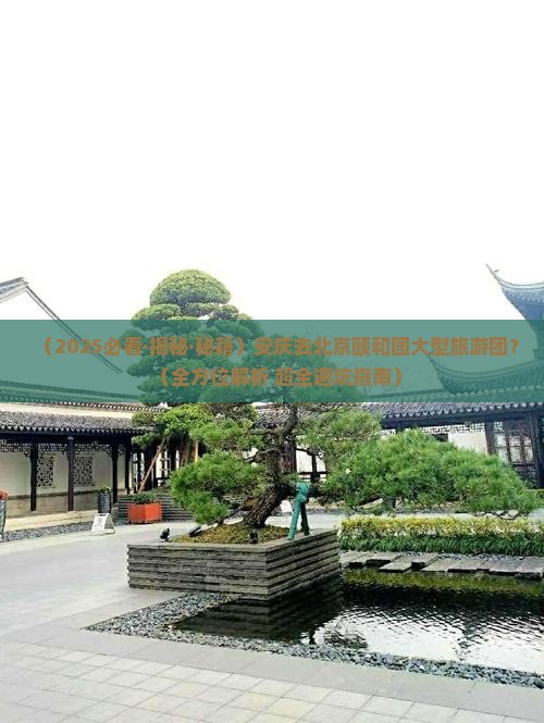 安庆去北京颐和园大型旅游团